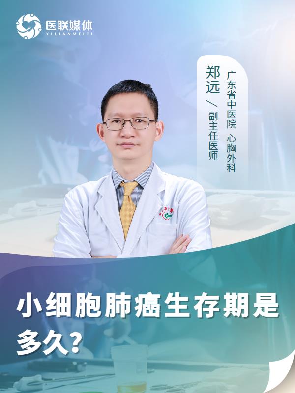 小细胞肺癌生存期是多久？