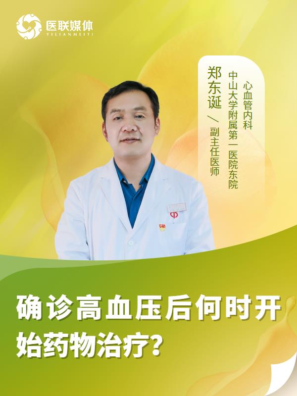 确诊高血压后何时开始药物治疗？
