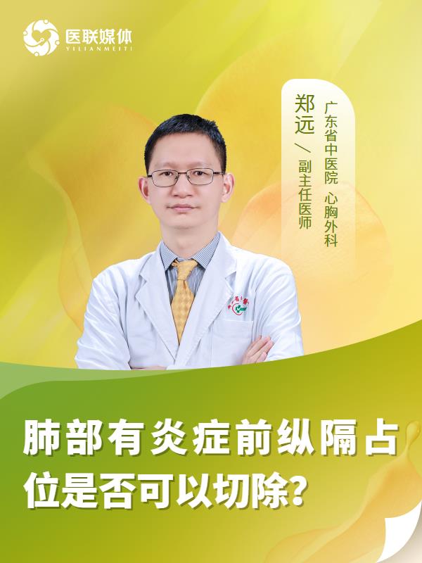 肺部有炎症前纵隔占位是否可以切除？