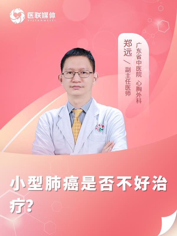 小型肺癌是否不好治疗？
