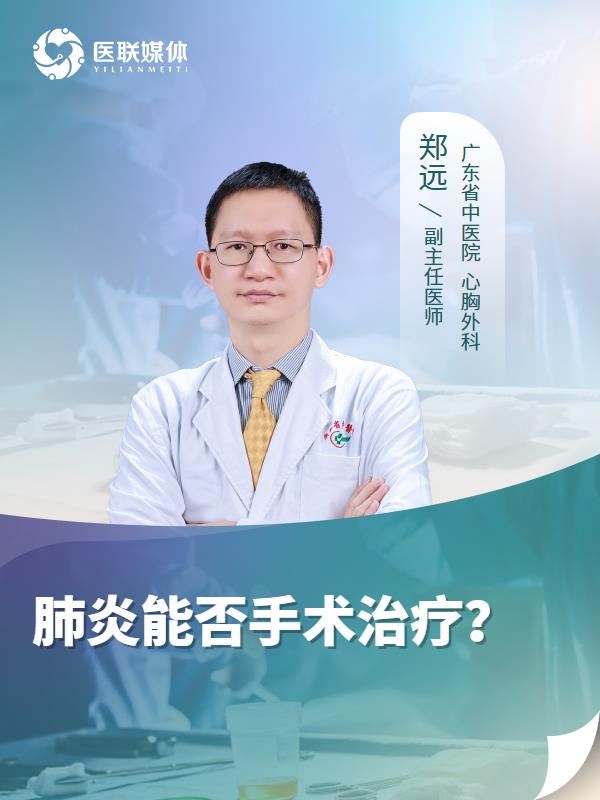 肺炎能否手术治疗？