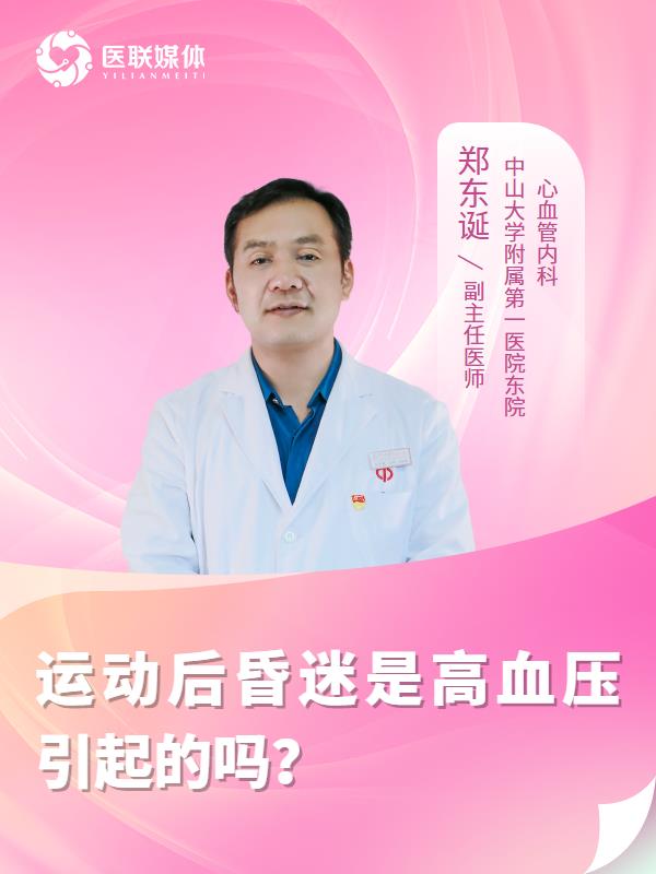 运动后昏迷是高血压引起的吗？