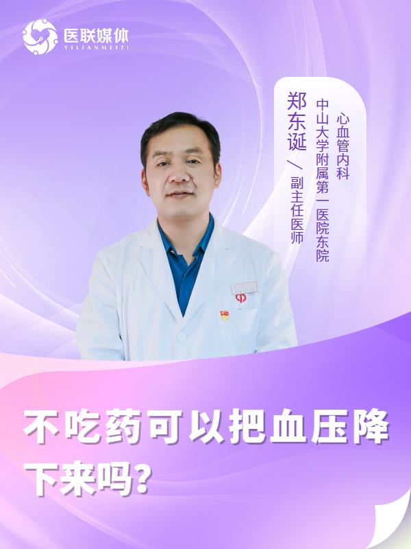 不吃药可以把血压降下来吗？