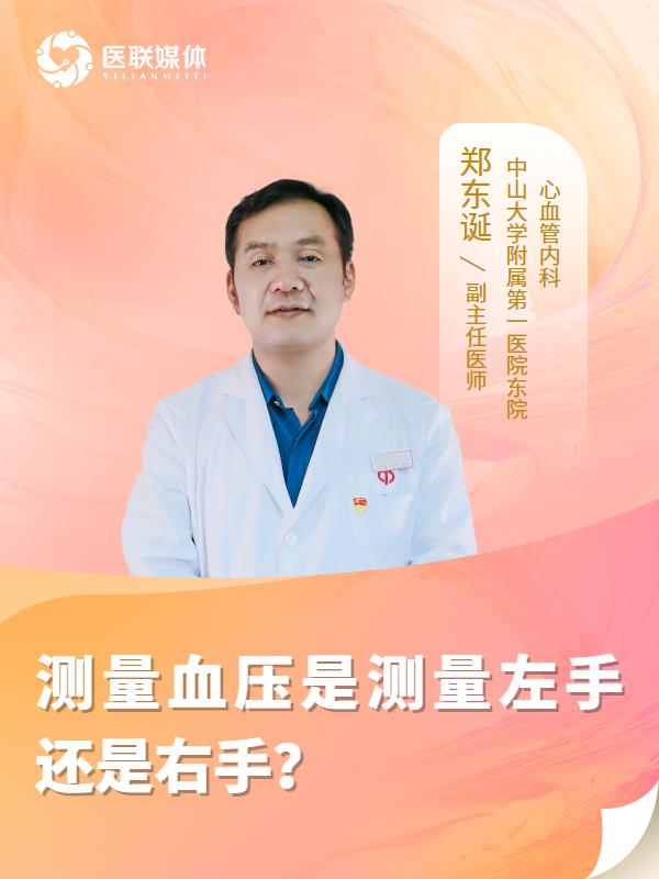 测量血压是测量左手还是右手？