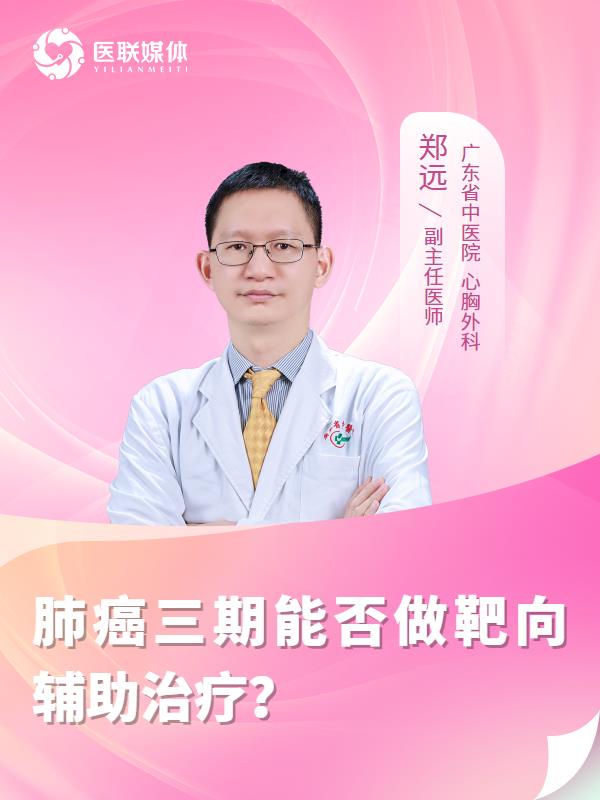 肺癌三期能否做靶向辅助治疗？