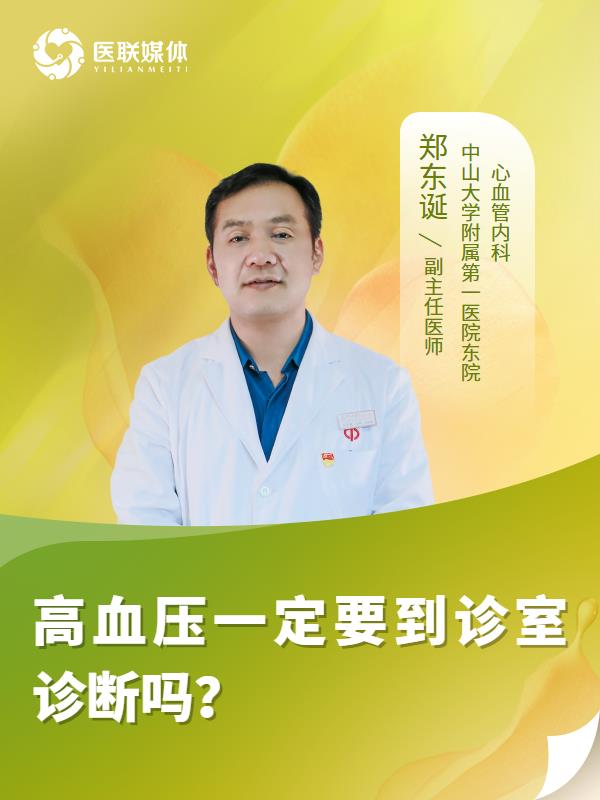 高血压一定要到诊室诊断吗？