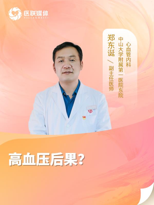 高血压后果？