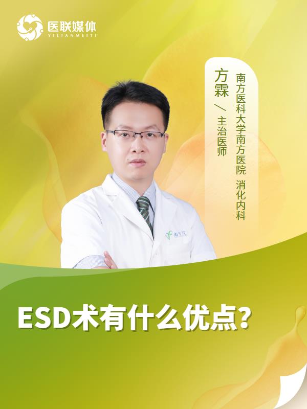 ESD术有什么优点？