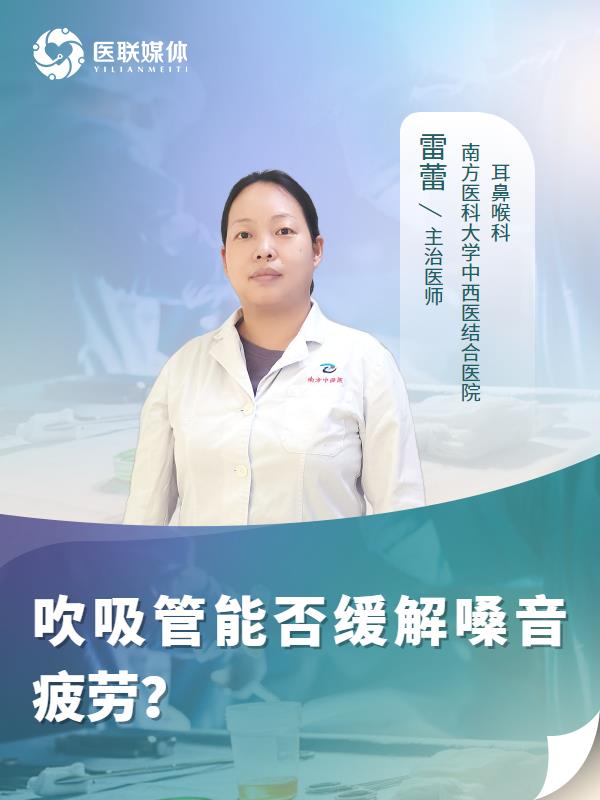 吹吸管能否缓解嗓音疲劳？