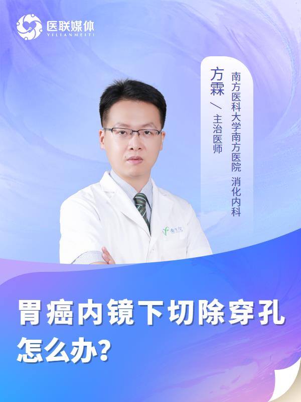 胃癌内镜下切除穿孔怎么办？