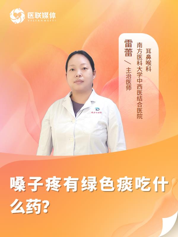 嗓子疼有绿色痰吃什么药？