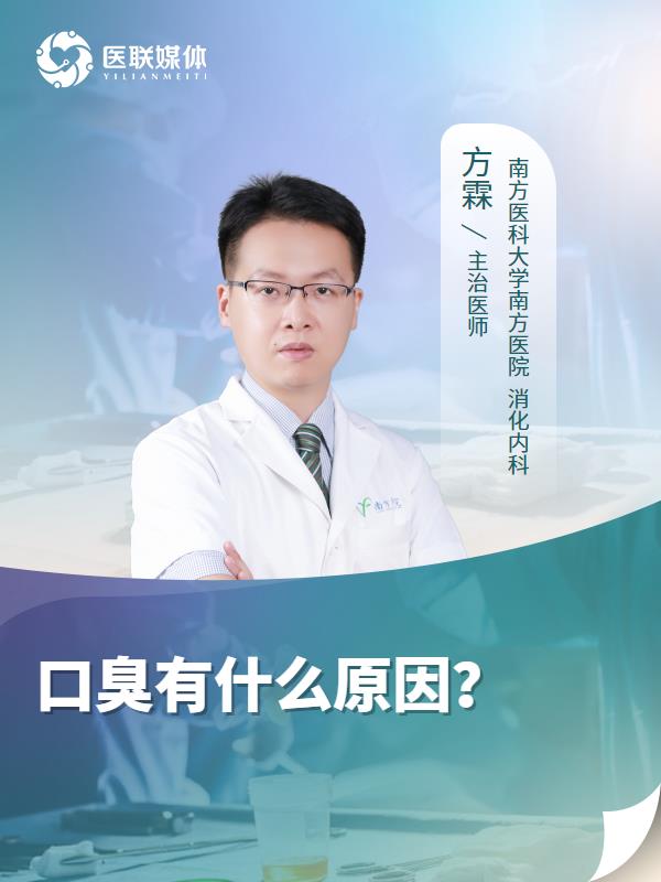 口臭有什么原因？