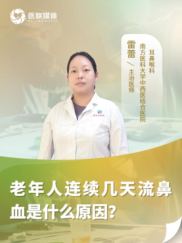 老年人连续几天流鼻血是什么原因？