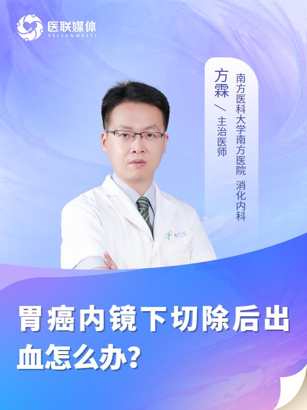 胃癌内镜下切除后出血怎么办？