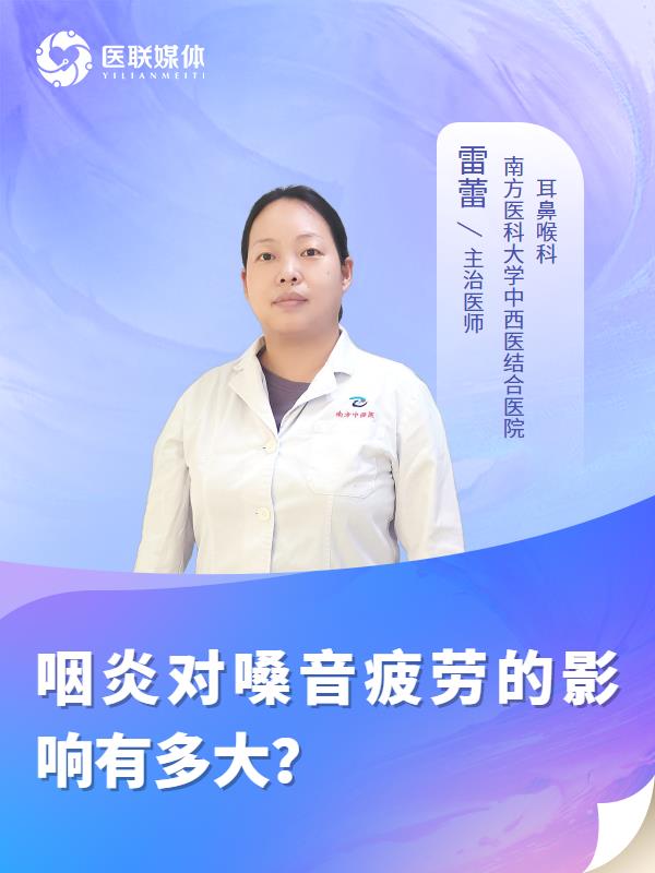 咽炎对嗓音疲劳的影响有多大？