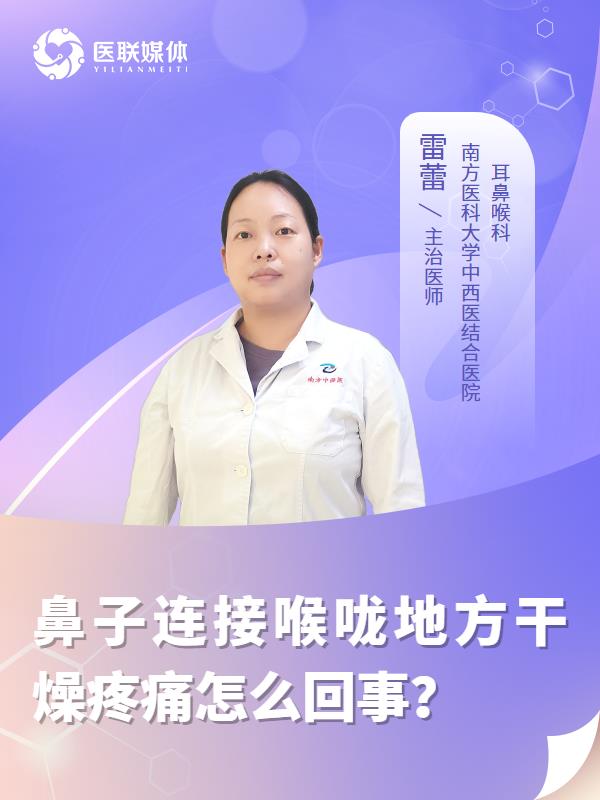 鼻子连接喉咙地方干燥疼痛怎么回事？