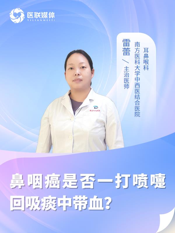 鼻咽癌是否一打喷嚏回吸痰中带血？