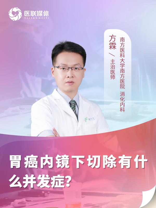 胃癌内镜下切除有什么并发症？