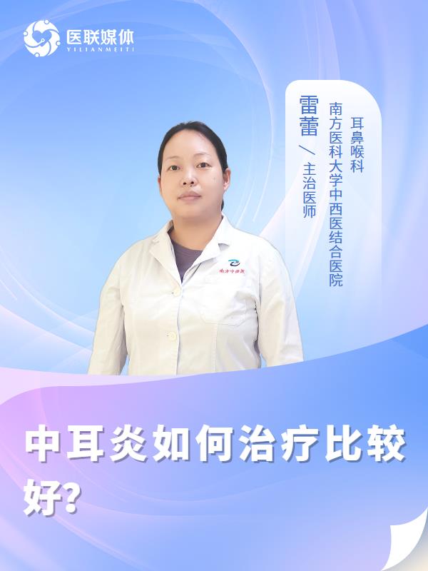 中耳炎如何治疗比较好？