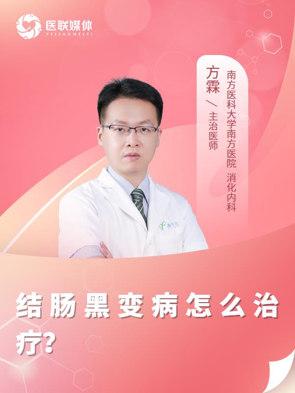 结肠黑变病怎么治疗？
