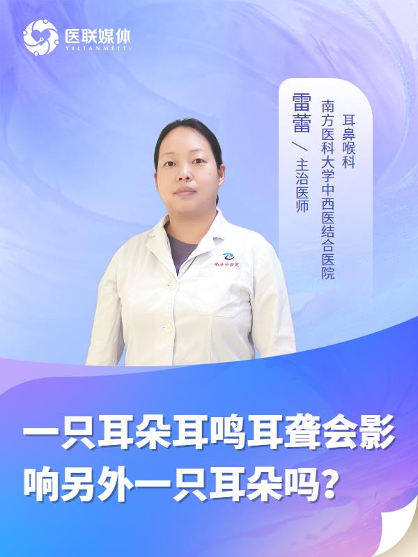 一只耳朵耳鸣耳聋会影响另外一只耳朵吗？