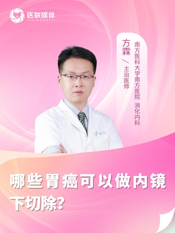 哪些胃癌可以做内镜下切除？