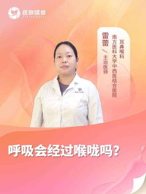 呼吸会经过喉咙吗？