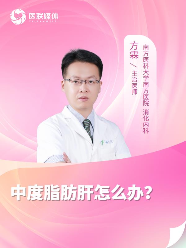 中度脂肪肝怎么办？