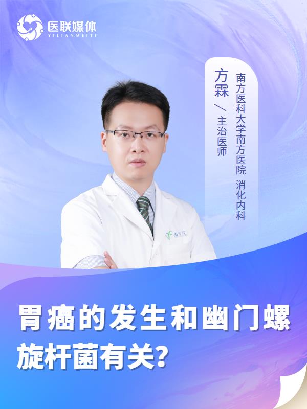 胃癌的发生和幽门螺旋杆菌有关？