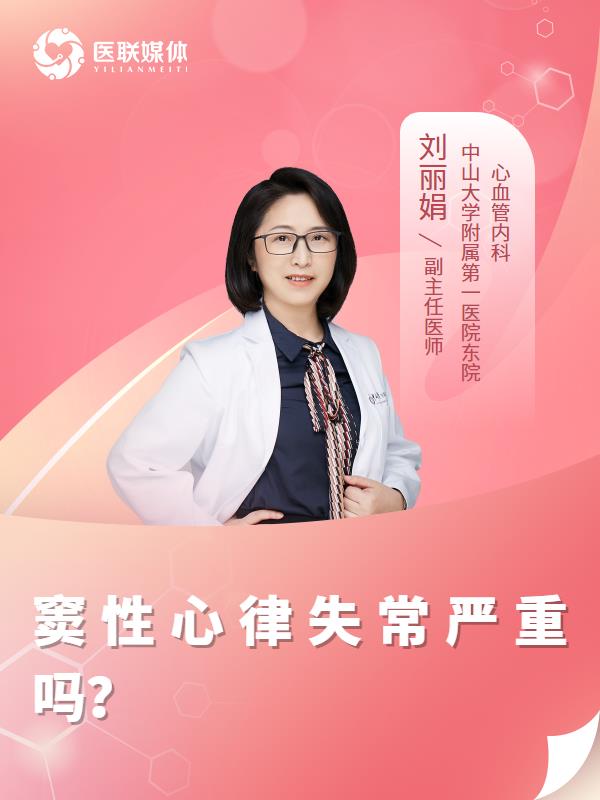 窦性心律失常严重吗？
