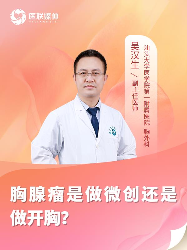 胸腺瘤是做微创还是做开胸？