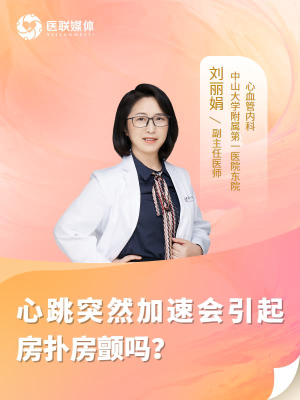 心跳突然加速會(huì)引起房撲房顫嗎？