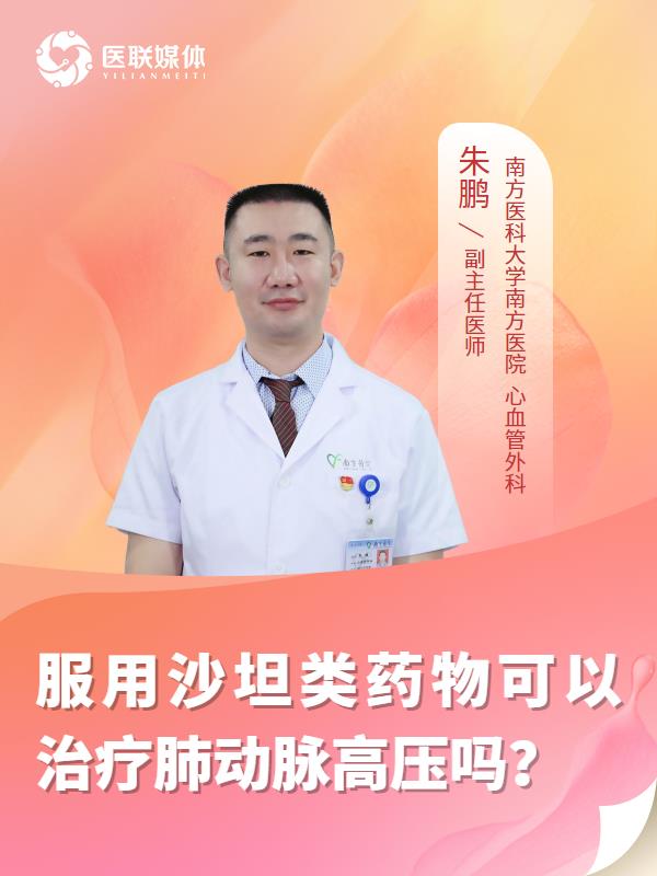 服用沙坦类药物可以治疗肺动脉高压吗？