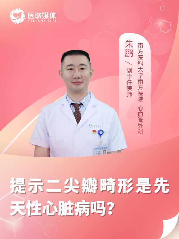 提示二尖瓣畸形是先天性心脏病吗？