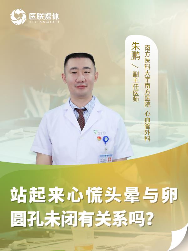 站起來心慌頭暈與卵圓孔未閉有關系嗎？