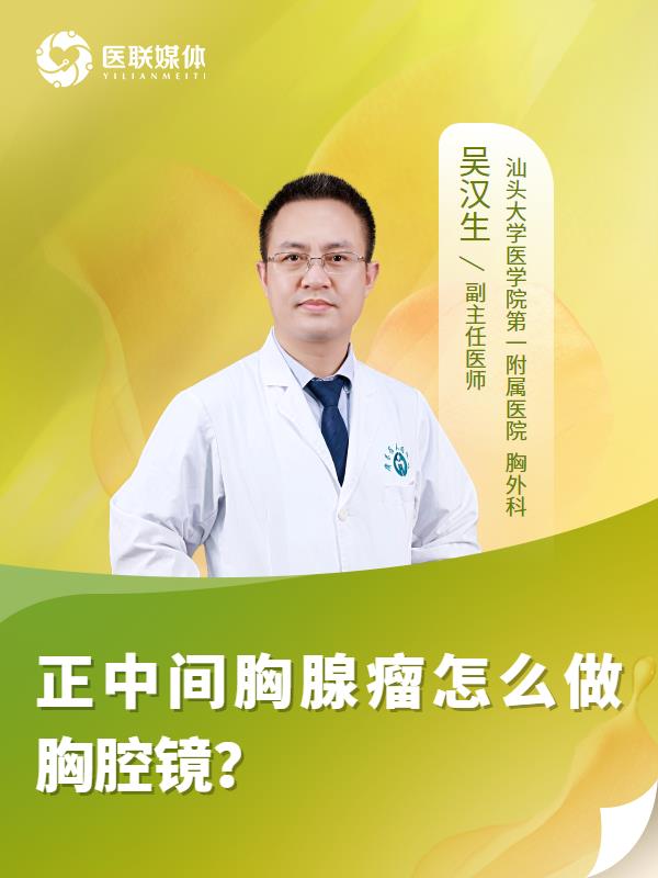 正中间胸腺瘤怎么做胸腔镜？