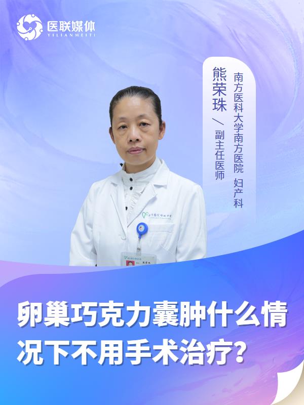 卵巢巧克力囊腫什么情況下不用手術(shù)治療？
