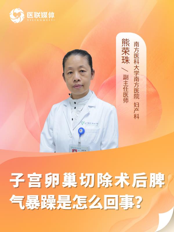 子宫卵巢切除术后脾气暴躁是怎么回事？