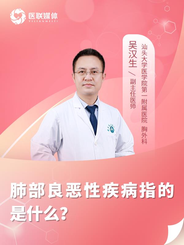 肺部良恶性疾病指的是什么？