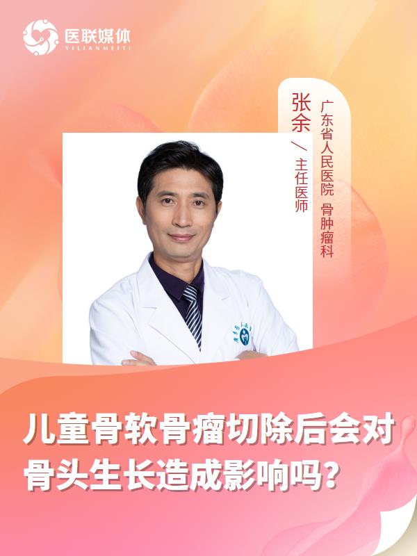 儿童骨软骨瘤切除后会对骨头生长造成影响吗？