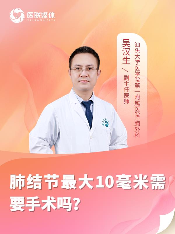 肺结节最大10毫米需要手术吗？