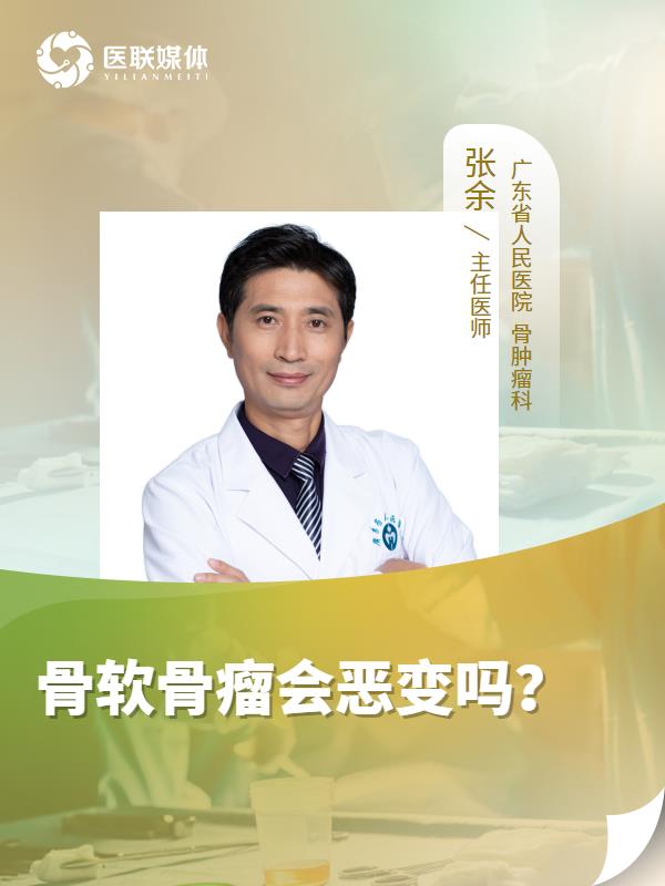 骨软骨瘤会恶变吗？