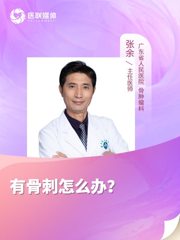 有骨刺怎么办？