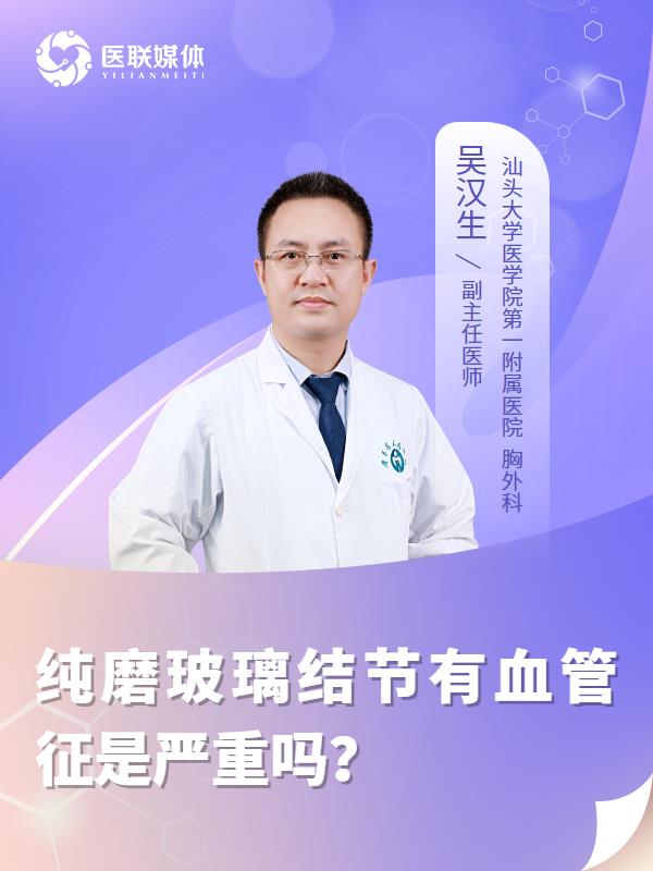 纯磨玻璃结节有血管征是严重吗？