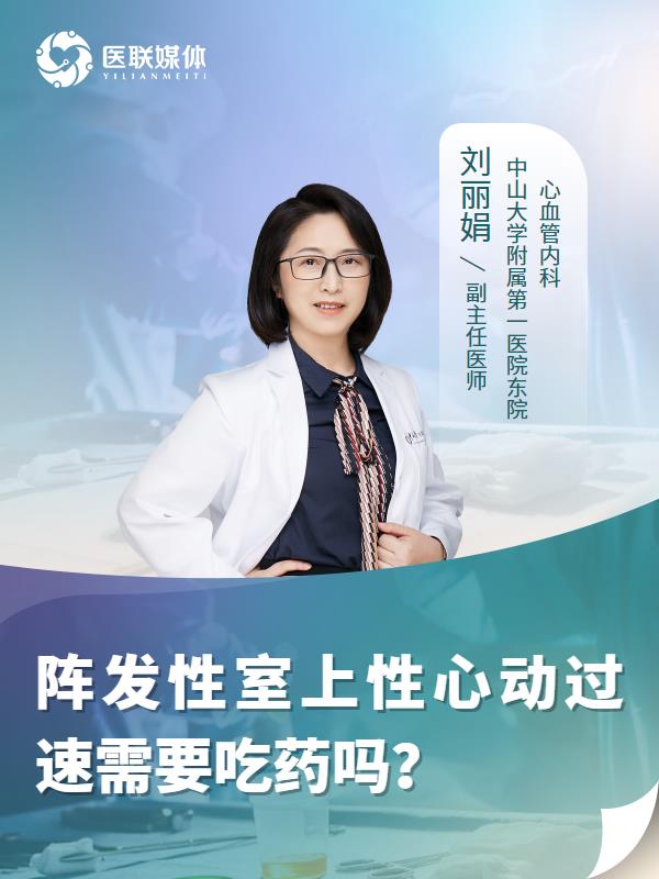 陣發(fā)性室上性心動過速需要吃藥嗎？