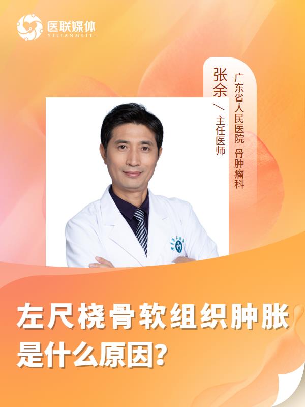 左尺桡骨软组织肿胀是什么原因？