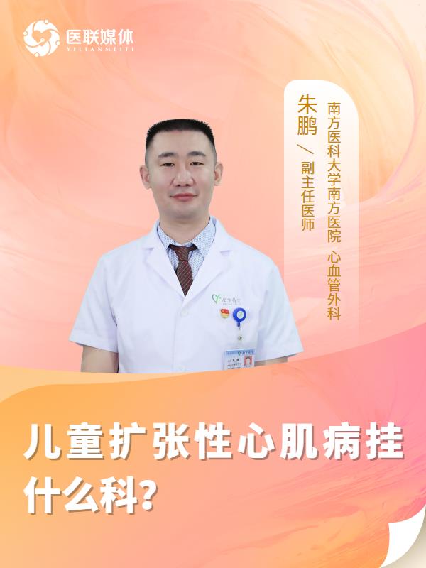 儿童扩张性心肌病挂什么科？