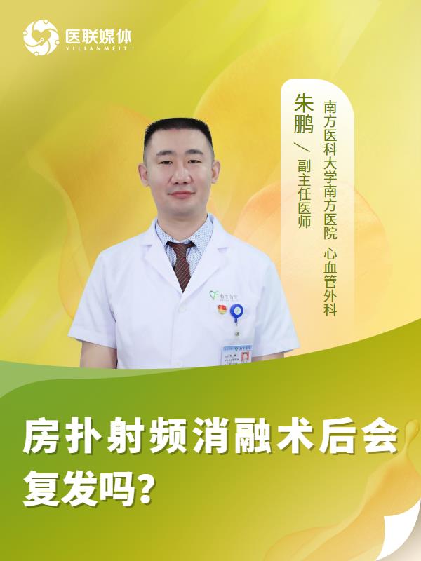 房撲射頻消融術(shù)后會(huì)復(fù)發(fā)嗎？