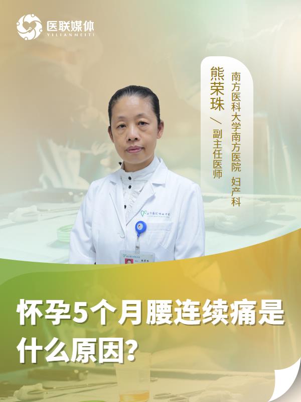 怀孕5个月腰连续痛是什么原因？