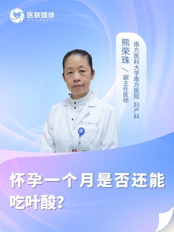 怀孕一个月是否还能吃叶酸？